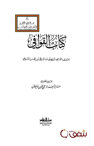 كتاب كتاب القوافي للمؤلف التنوخي